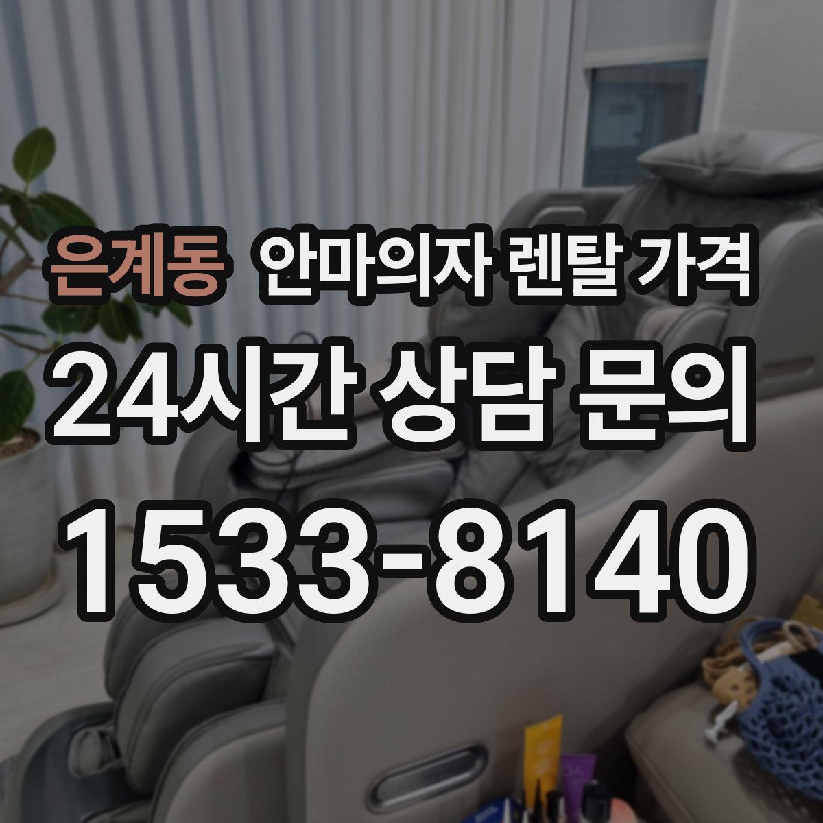 은계동 안마의자 렌탈 가격