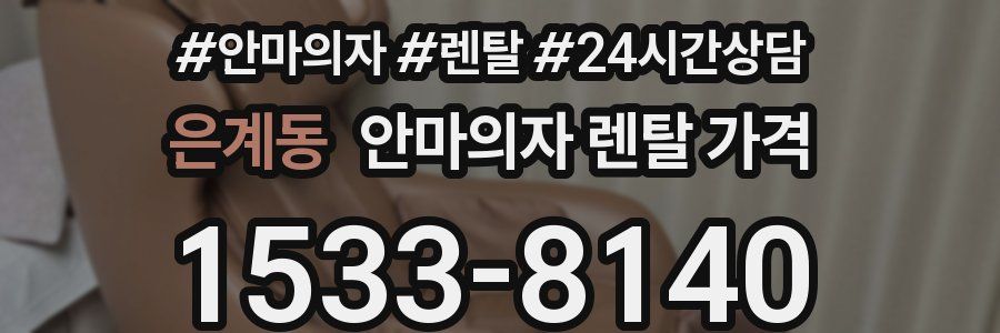 은계동 안마의자 렌탈 가격