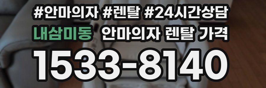 내삼미동 안마의자 렌탈 가격
