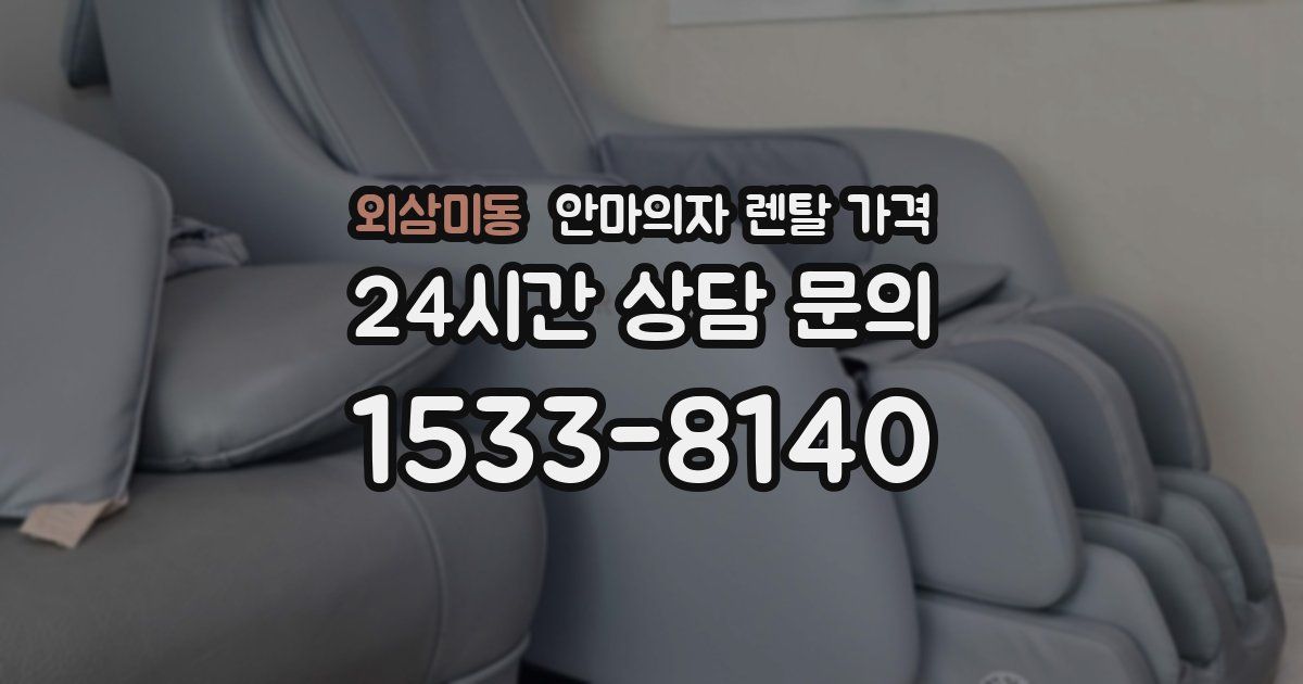 외삼미동 안마의자 렌탈 가격