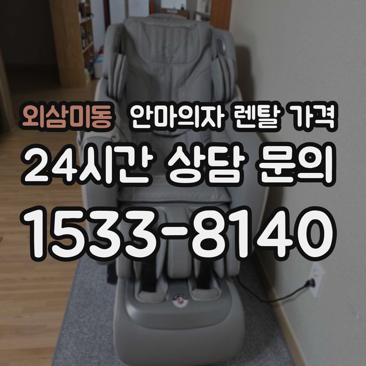 외삼미동 안마의자 렌탈 가격