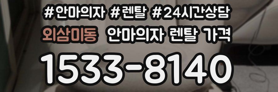 외삼미동 안마의자 렌탈 가격