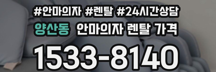양산동 안마의자 렌탈 가격