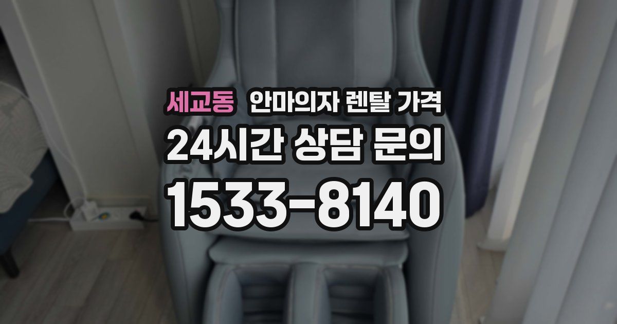 세교동 안마의자 렌탈 가격