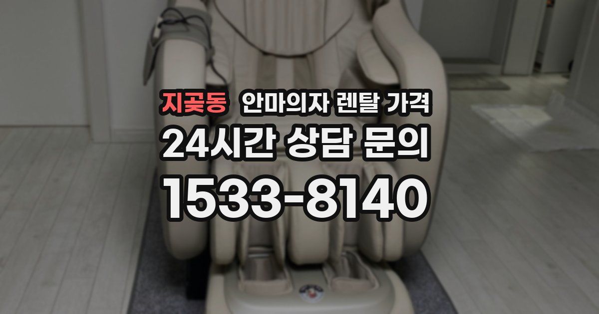 지곶동 안마의자 렌탈 가격