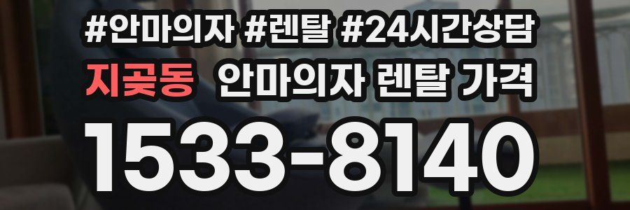 지곶동 안마의자 렌탈 가격