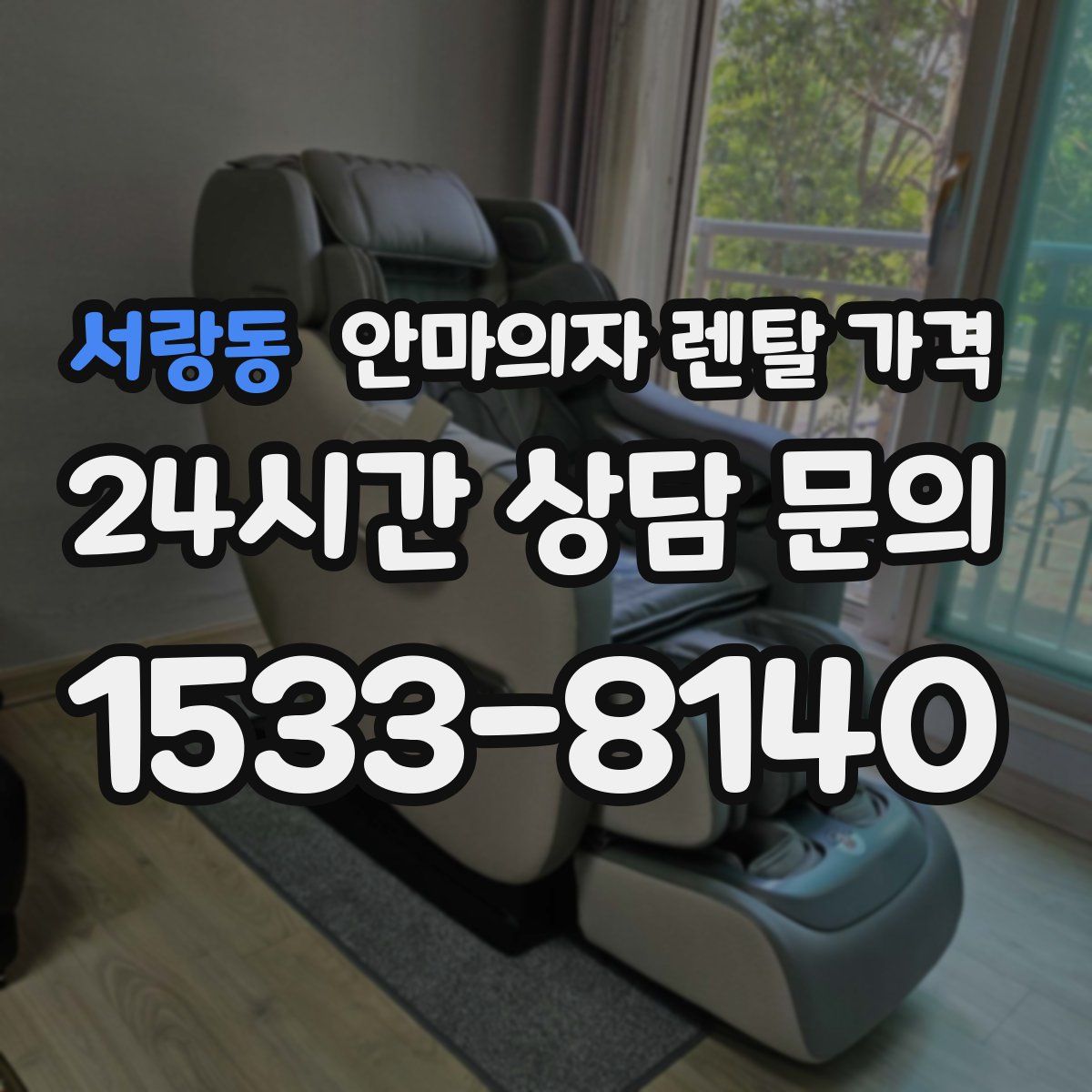 서랑동 안마의자 렌탈 가격