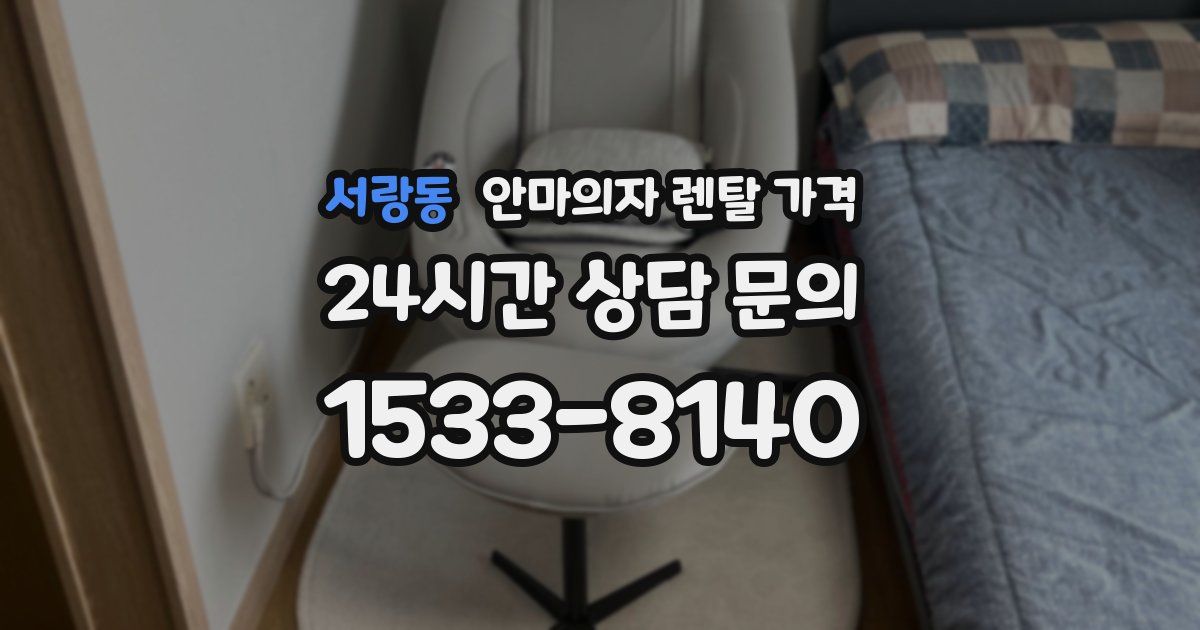 서랑동 안마의자 렌탈 가격