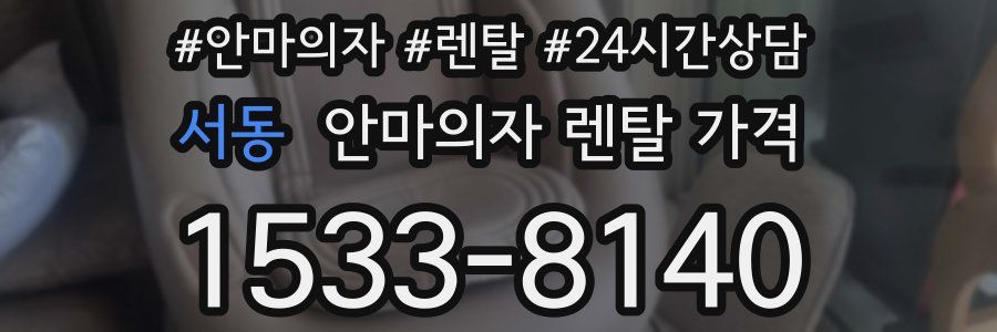 서동 안마의자 렌탈 가격