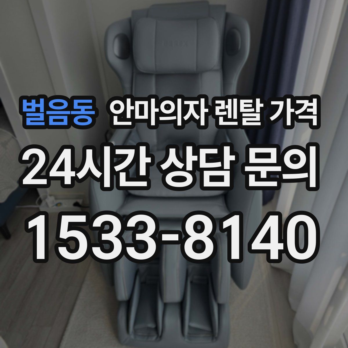 벌음동 안마의자 렌탈 가격