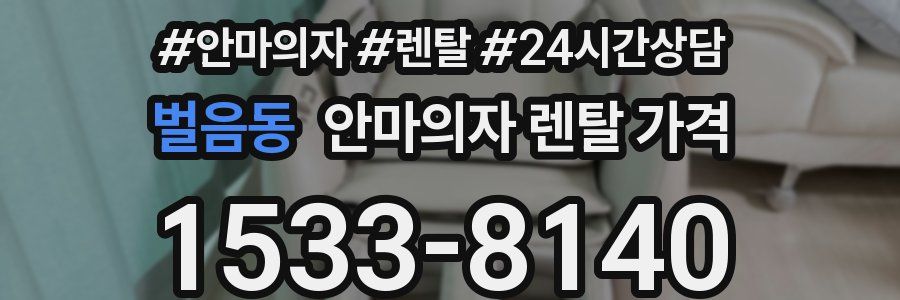 벌음동 안마의자 렌탈 가격