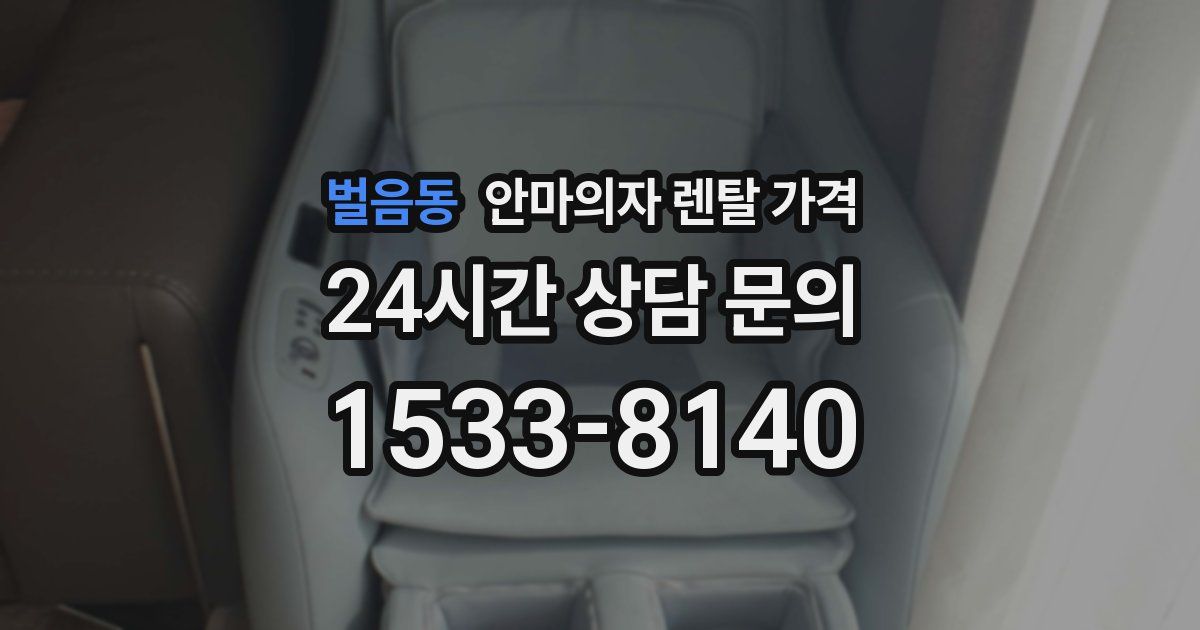 벌음동 안마의자 렌탈 가격