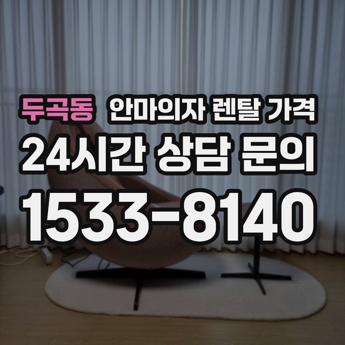 두곡동 안마의자 렌탈 가격