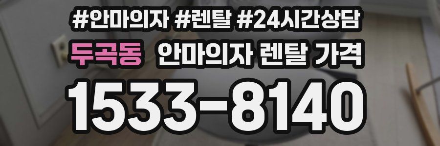 두곡동 안마의자 렌탈 가격