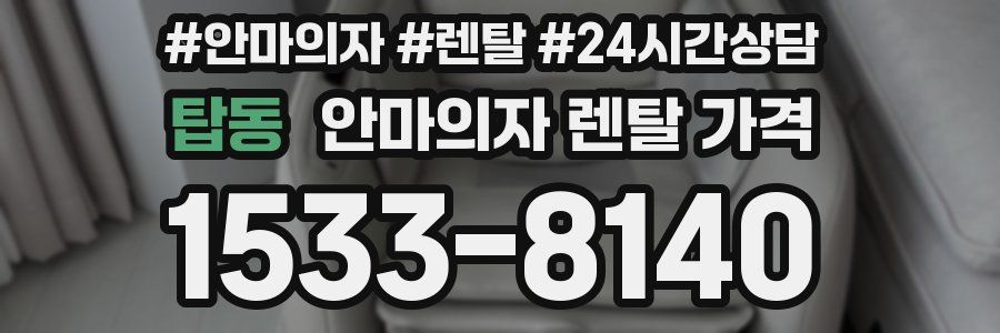탑동 안마의자 렌탈 가격