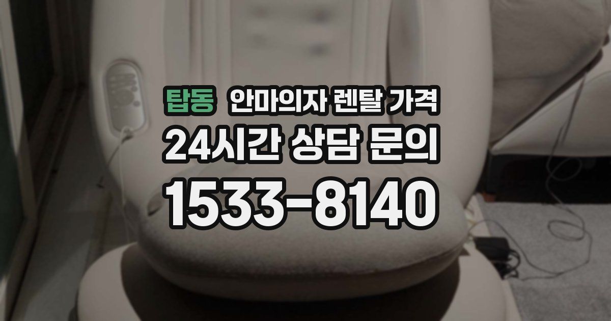 탑동 안마의자 렌탈 가격