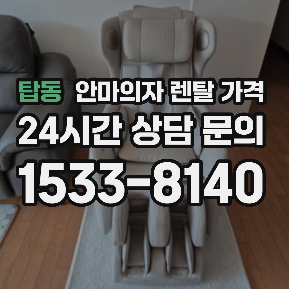 탑동 안마의자 렌탈 가격