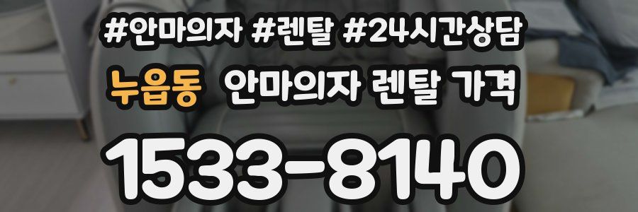 누읍동 안마의자 렌탈 가격