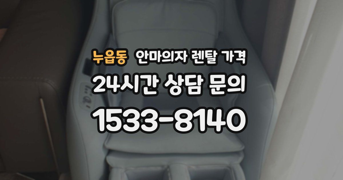 누읍동 안마의자 렌탈 가격