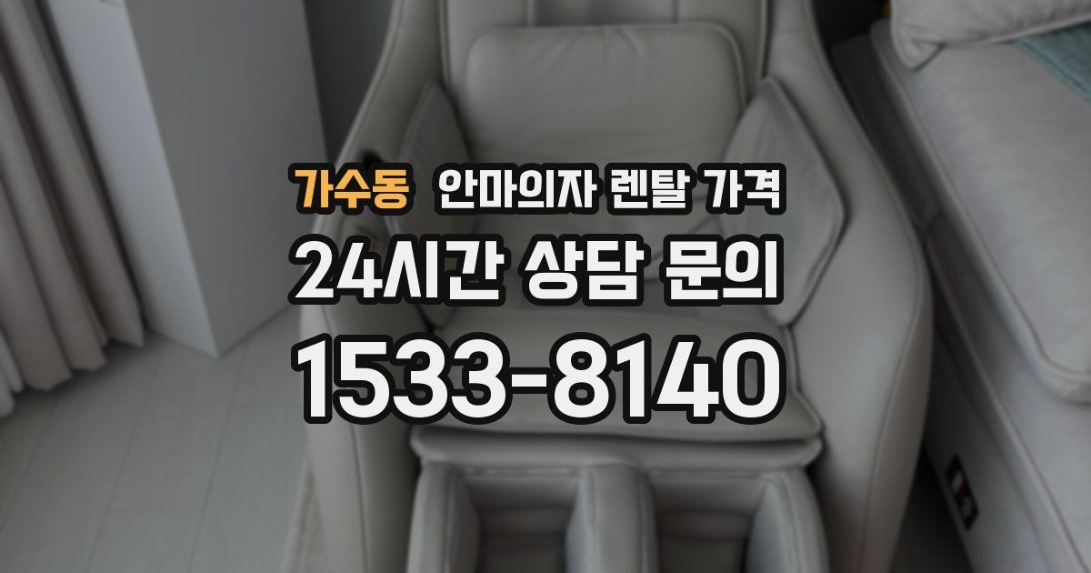 가수동 안마의자 렌탈 가격