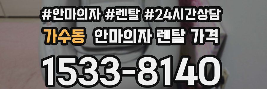 가수동 안마의자 렌탈 가격