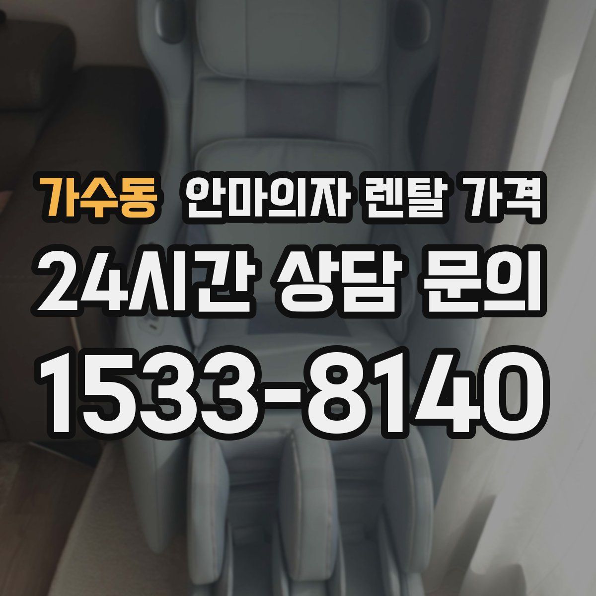 가수동 안마의자 렌탈 가격