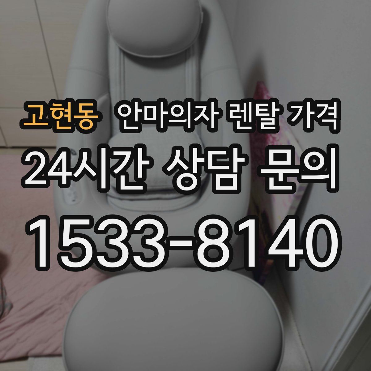 고현동 안마의자 렌탈 가격