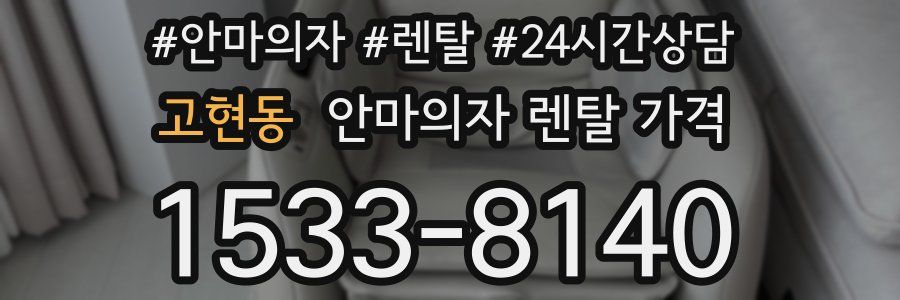 고현동 안마의자 렌탈 가격