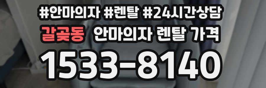 갈곶동 안마의자 렌탈 가격