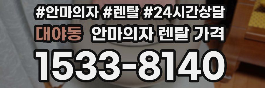 대야동 안마의자 렌탈 가격