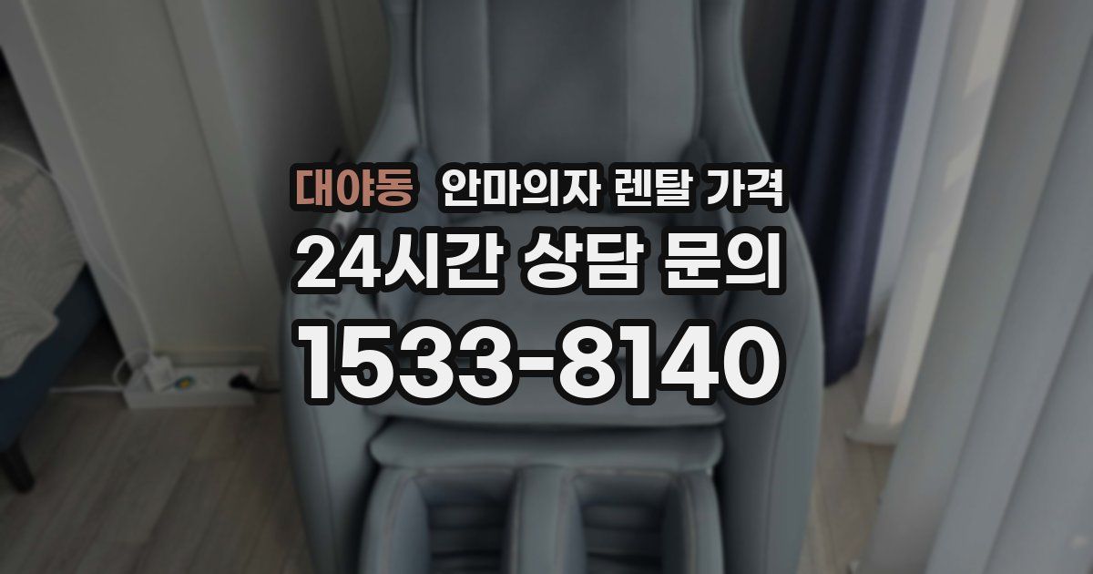 대야동 안마의자 렌탈 가격