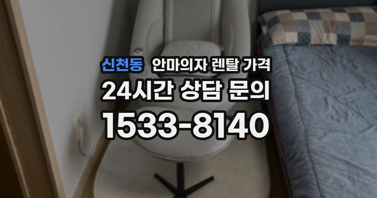 신천동 안마의자 렌탈 가격