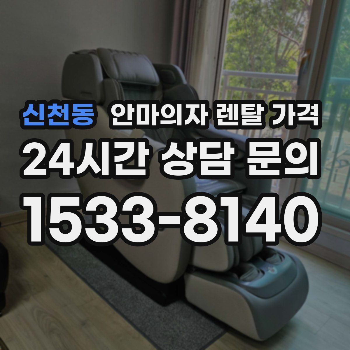 신천동 안마의자 렌탈 가격