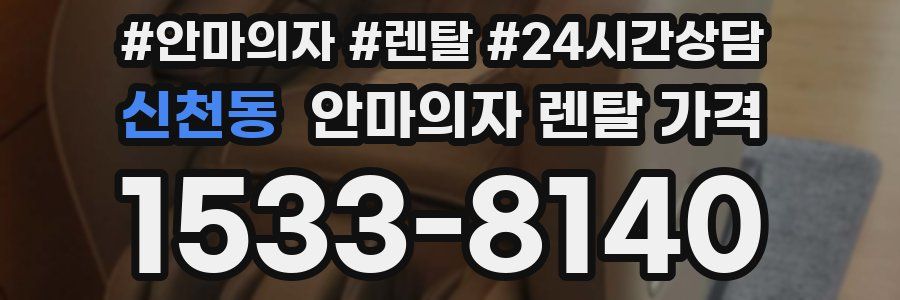 신천동 안마의자 렌탈 가격