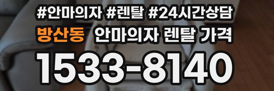 방산동 안마의자 렌탈 가격