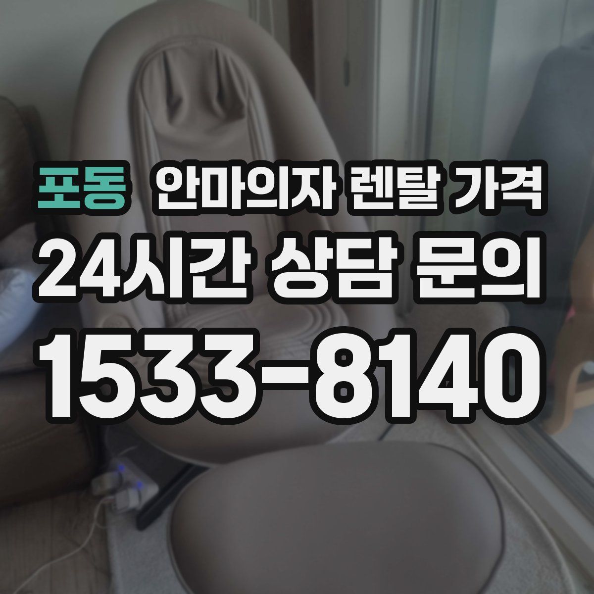 포동 안마의자 렌탈 가격