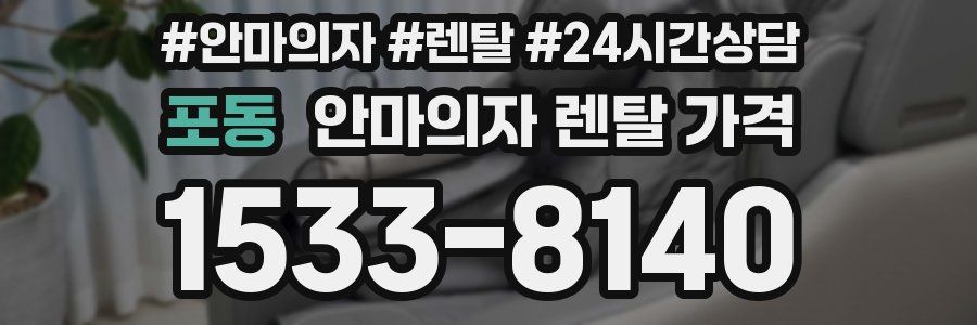 포동 안마의자 렌탈 가격