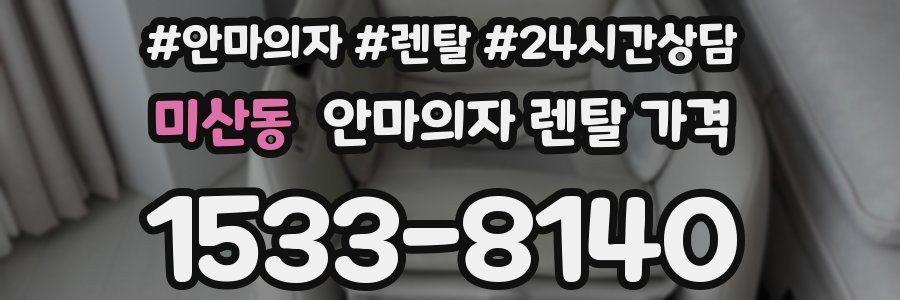 미산동 안마의자 렌탈 가격