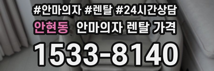 안현동 안마의자 렌탈 가격