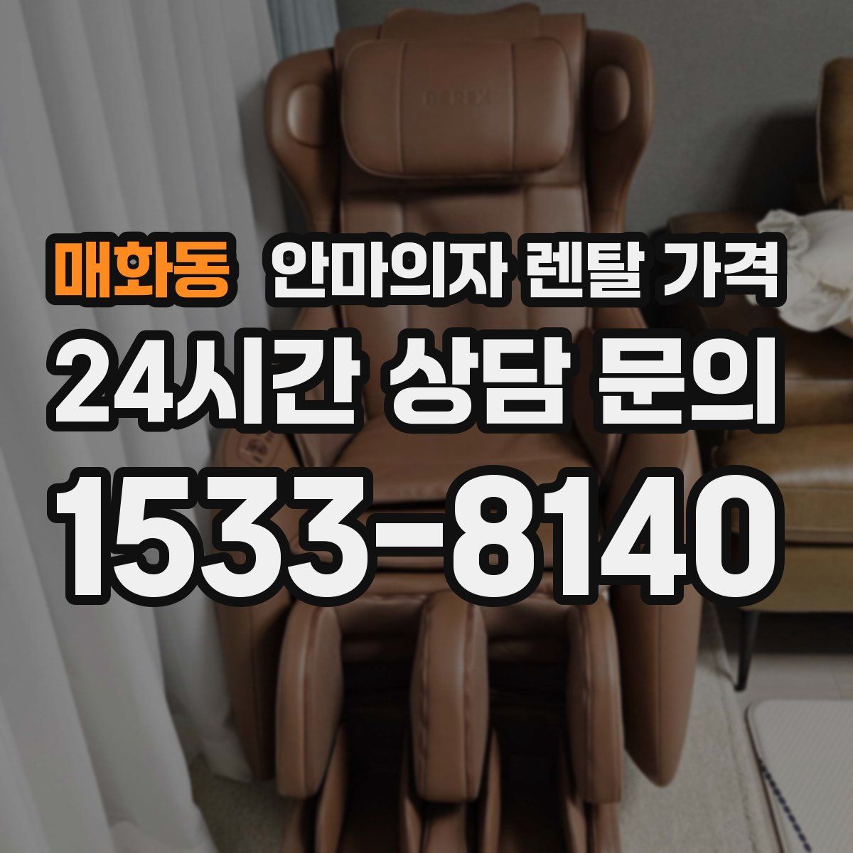 매화동 안마의자 렌탈 가격