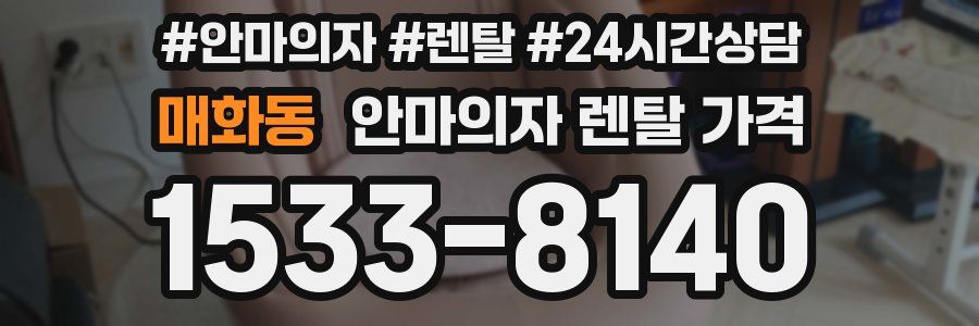 매화동 안마의자 렌탈 가격
