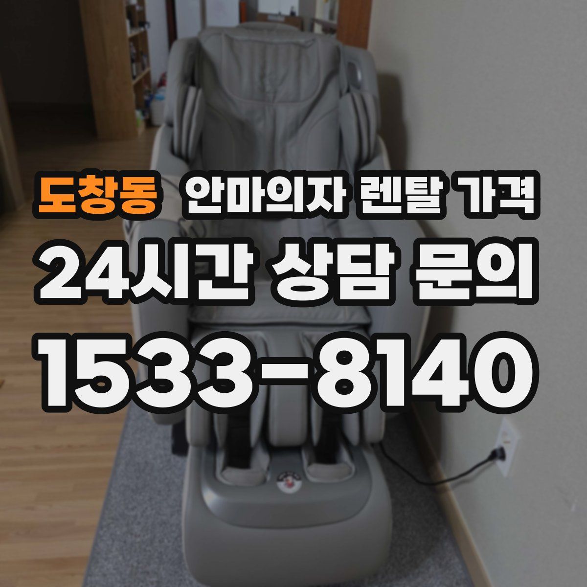 도창동 안마의자 렌탈 가격