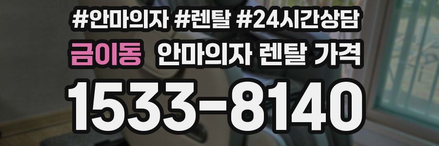 금이동 안마의자 렌탈 가격