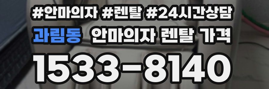 과림동 안마의자 렌탈 가격