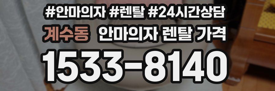 계수동 안마의자 렌탈 가격