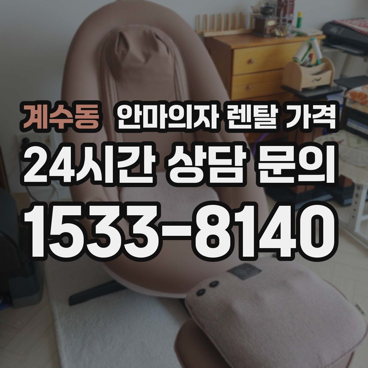 계수동 안마의자 렌탈 가격