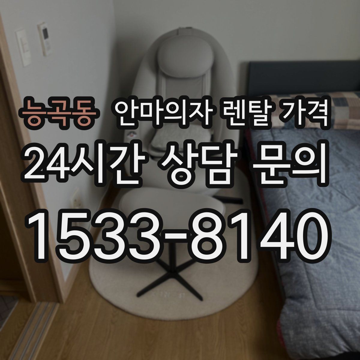 능곡동 안마의자 렌탈 가격