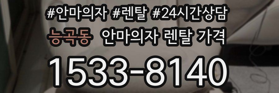 능곡동 안마의자 렌탈 가격