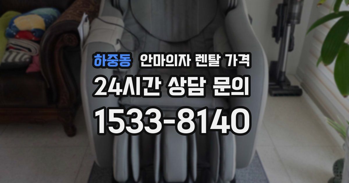 하중동 안마의자 렌탈 가격