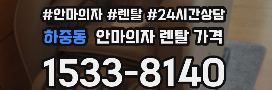 하중동 안마의자 렌탈 가격